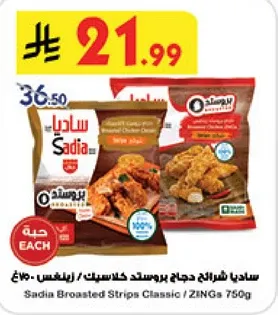 Sadia Broasted Chicken Strips Classic 750g