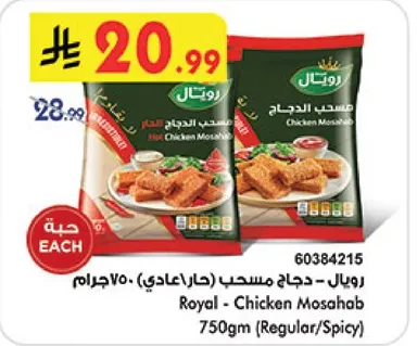 رويال - دجاج مسحب (حار/عادي) 750جرام