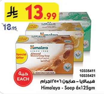 هيماليا - صابون 6×125جرام