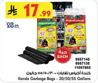 كيس قمامه كيندا - 30/50/55 جالون