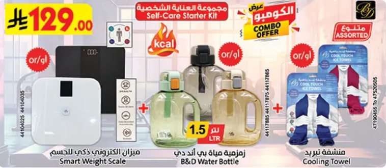 مجموعه العنايه الشخصيه تشمل ميزان الكتروني وزجاجه ماء B&D.