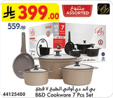 طقم اواني الطبخ 7 قطع من بي اند دي
