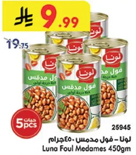 لونا - فول مدمس 450جرام