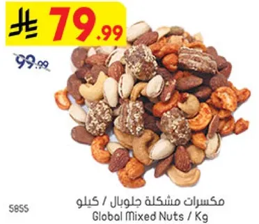 مكسرات مشكله جلوبال / كيلو