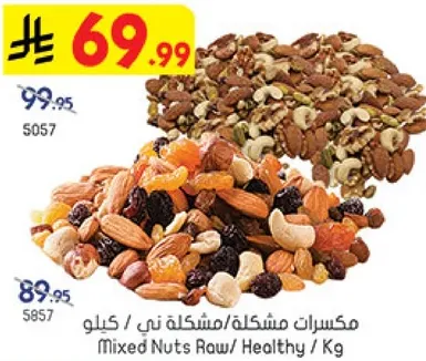 مكسرات ني/مشكله / كيلو