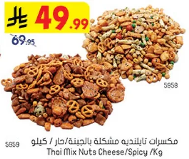 مكسرات تابنديه مشكله بالجبنه/حار /كيلو