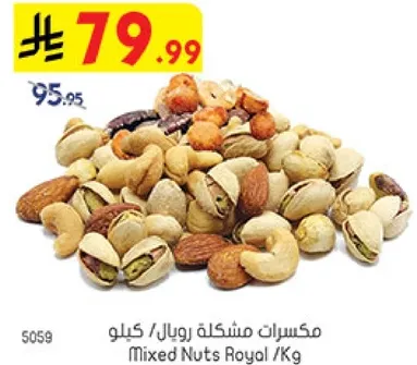 مكسرات مشكله رويال / كيلو