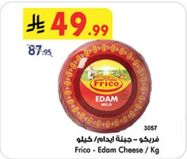 فريكو - جبنه ايدام / كيلو