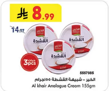 الخير - شبيهه القشطه 100جرام