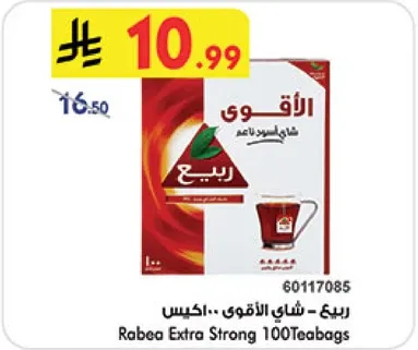 ربيع - شاي الاقوي - اكياس