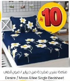 ملاءه سرير مفرده من ديزاير / مون الفي