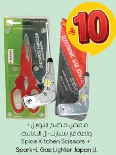 مقص مطبخ اليابان + ولاعه غاز سباير-اليابانيه