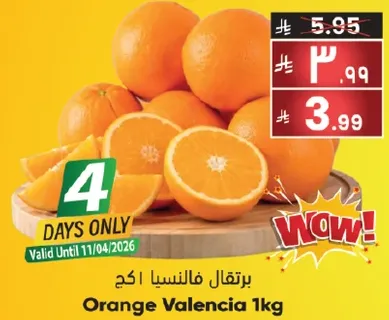 برتقال فالنسيا 1 كجم.