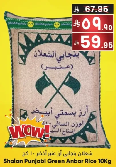 شعلان بنجابي ارز عنبر اخضر 10 كغ