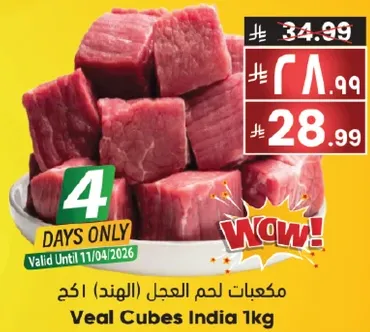 مكعبات لحم العجل (الهند) 1 كجم