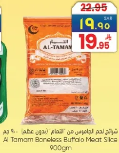 شرايح لحم الجاموس من "التمام" (بدون عظم) 900 جرام