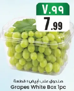 صندوق عنب ابيض 1 قطعه