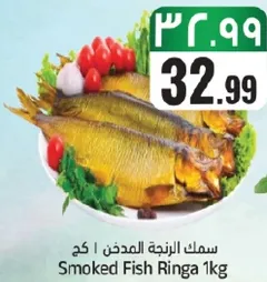 سمك الزينه المدخن 1 كغ