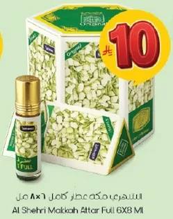 العطر الكامل من الشهيري مكه 6X8 مل