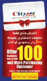 العرض متاح فقط للعملاء المشتارين بقيمه 100 ريال سعودي او اكثر.