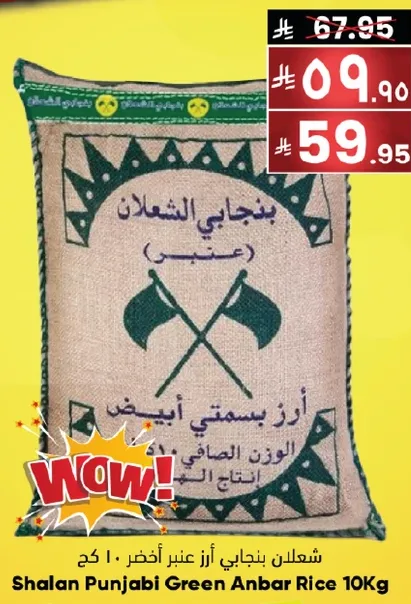 شعلان بنجابي ارز عنبر اخضر 10 كغ