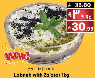 لبنه بالزعتر 1كغ