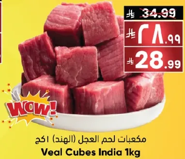 مكعبات لحم العجل (الهند) 1كغ