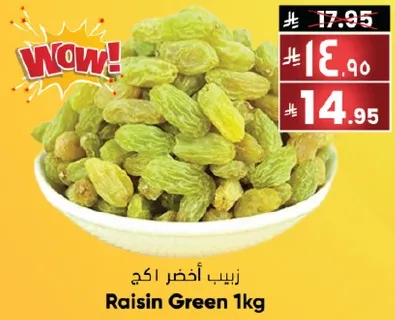 زبيب اخضر 1 كغ