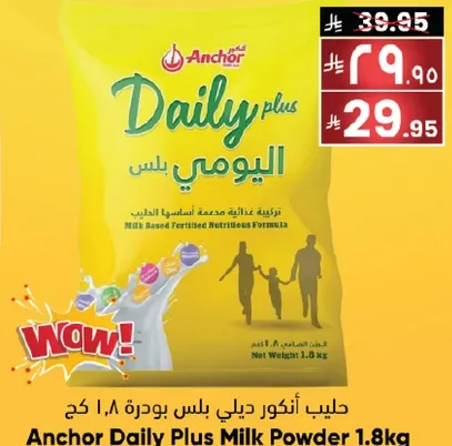 حليب انكور ديلي بلس بودره 1.8 كغ