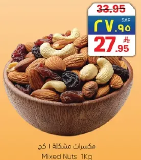 مكسرات مشكله 1 كغ