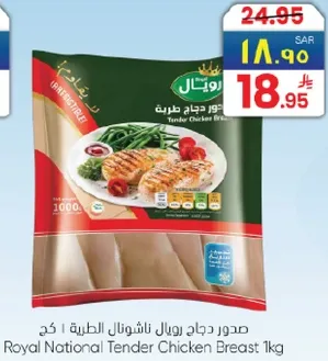 صدر دجاج رويال ناشونال الطري 1 كغ