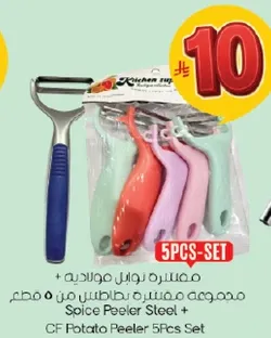 مجموعه مكونه من 5 مقشرات بطاطس بالوان مختلفه.
