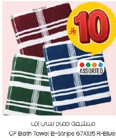 منشفه حمام سي اف