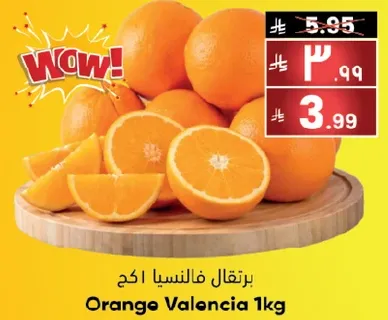 برتقال فالنسيا 1كغ