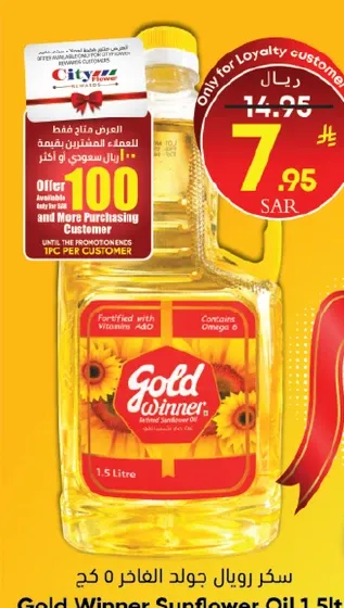 زيت عباد الشمس جولد وينر 1.5 لتر