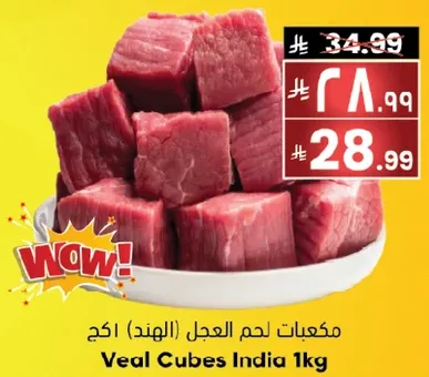 مكعبات لحم العجل (الهند) 1كغ