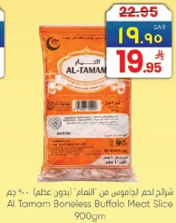 سلاطه لحم جاموس من "التمام" (بدون عظم) 900 جرام