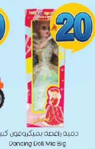 دميه راقصه بمكبر صوت كبير