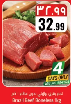 لحم بقري برازيلي بدون عظم 1 كغ