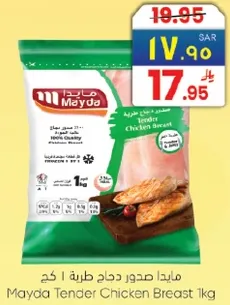 مايدا صدور دجاج طريه 1 كغ