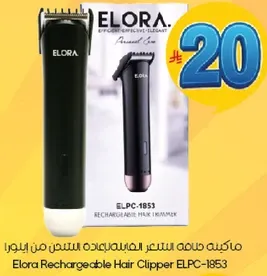 ماكينه حلاقه قابله لاعاده الشحن من ايلورا