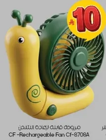 مروحه قابله للشحن CF-8708A مصممه بشكل حلزون.