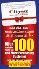 العرض متاح فقط للعملاء المشتريين بقيمه 100 ريال سعودي او اكثر.