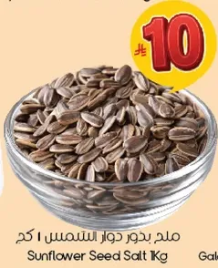 ملح بذور دوار الشمس 1 كجم