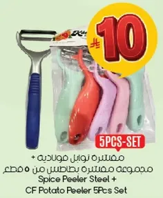 مجموعه مقشره بطاطس من ستيل + مقشره توابل 5 قطع