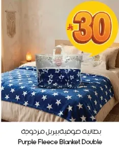 بطانيه صوفيه مزدوجه