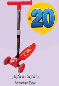 صندوق سكوتر
