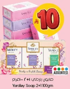 صابون ياردلي 2+1 100جم