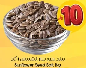 ملح بذور دوار الشمس 1 كجم.