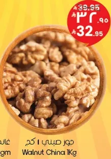 جوز صيني 1 كجم